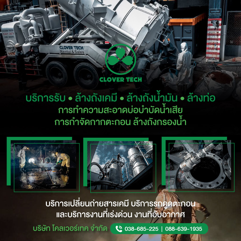 รับล้างถังเคมี ถังบำบัดน้ำเสีย ระยอง - โคลเวอร์เทค 